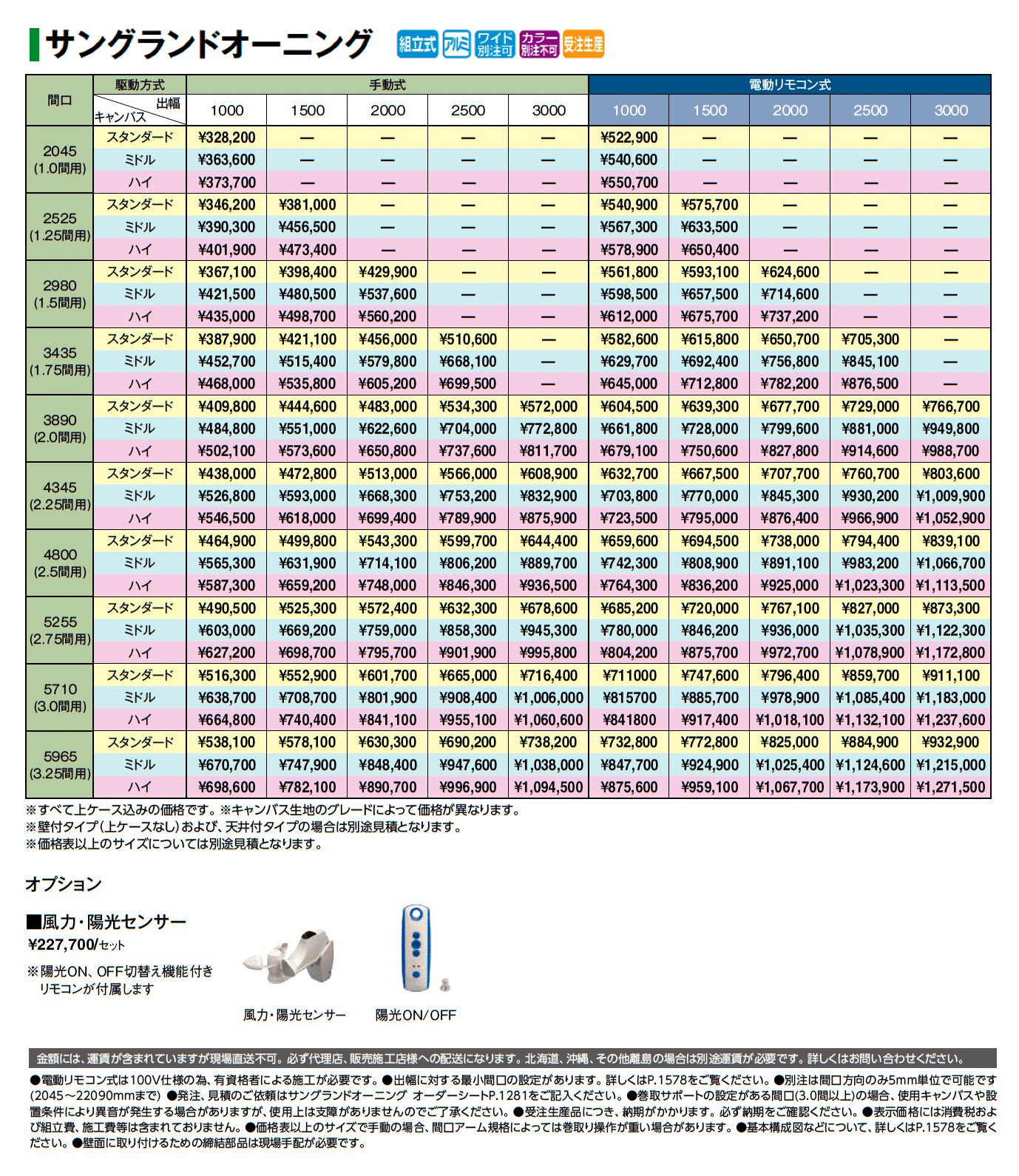 サングランドオーニング_価格_1