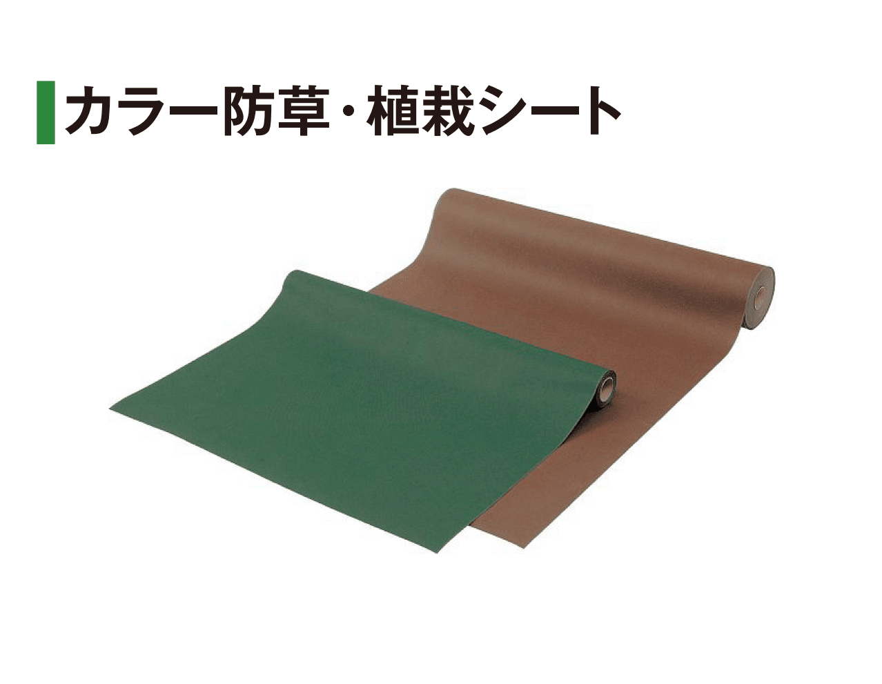 タカショーの「防草・植栽シート」のサブ画像10