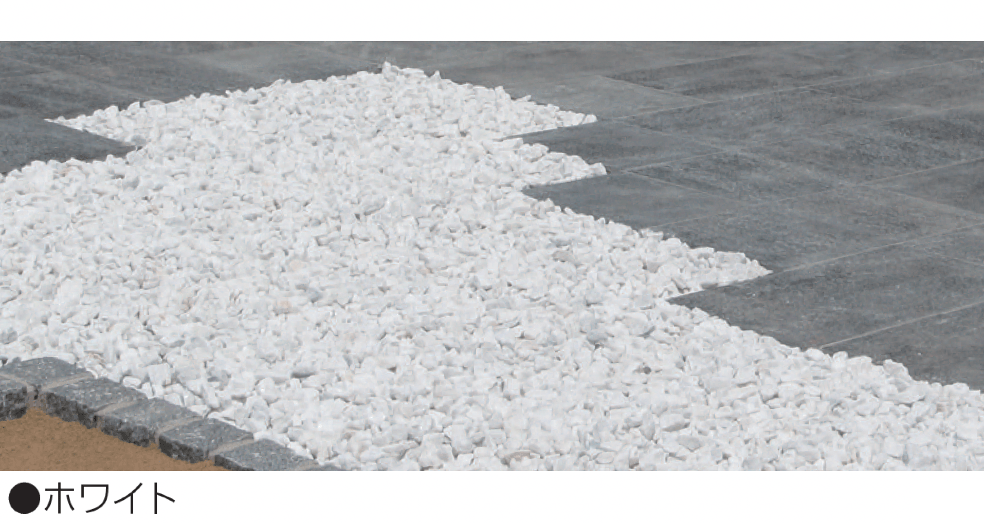 マツオコーポレーションの「シュクレ(化粧砂利)」