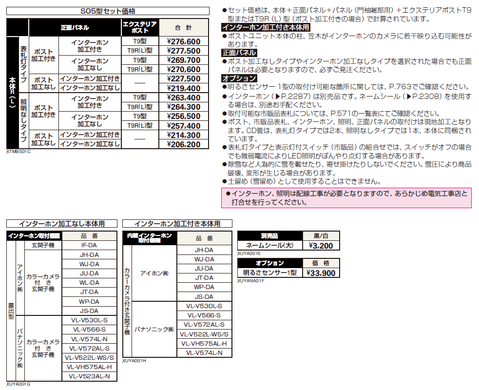 シャローネ ポストユニット S05型【2024年版】_価格_2