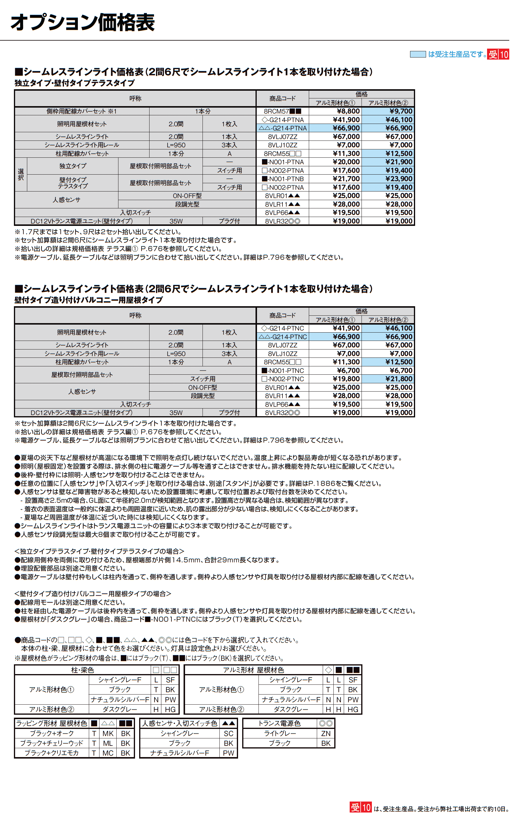 テラスSC 壁付タイプ_価格_8