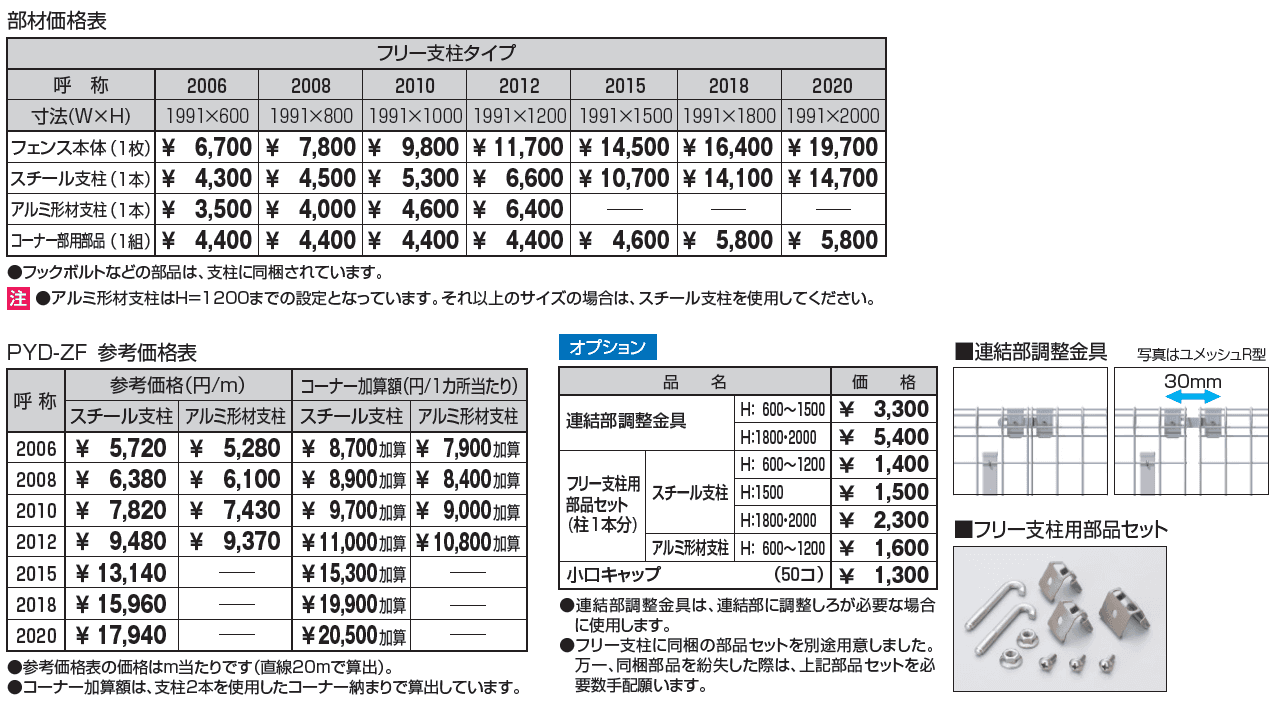 ユメッシュZ型フェンス フリー支柱タイプ_価格_1