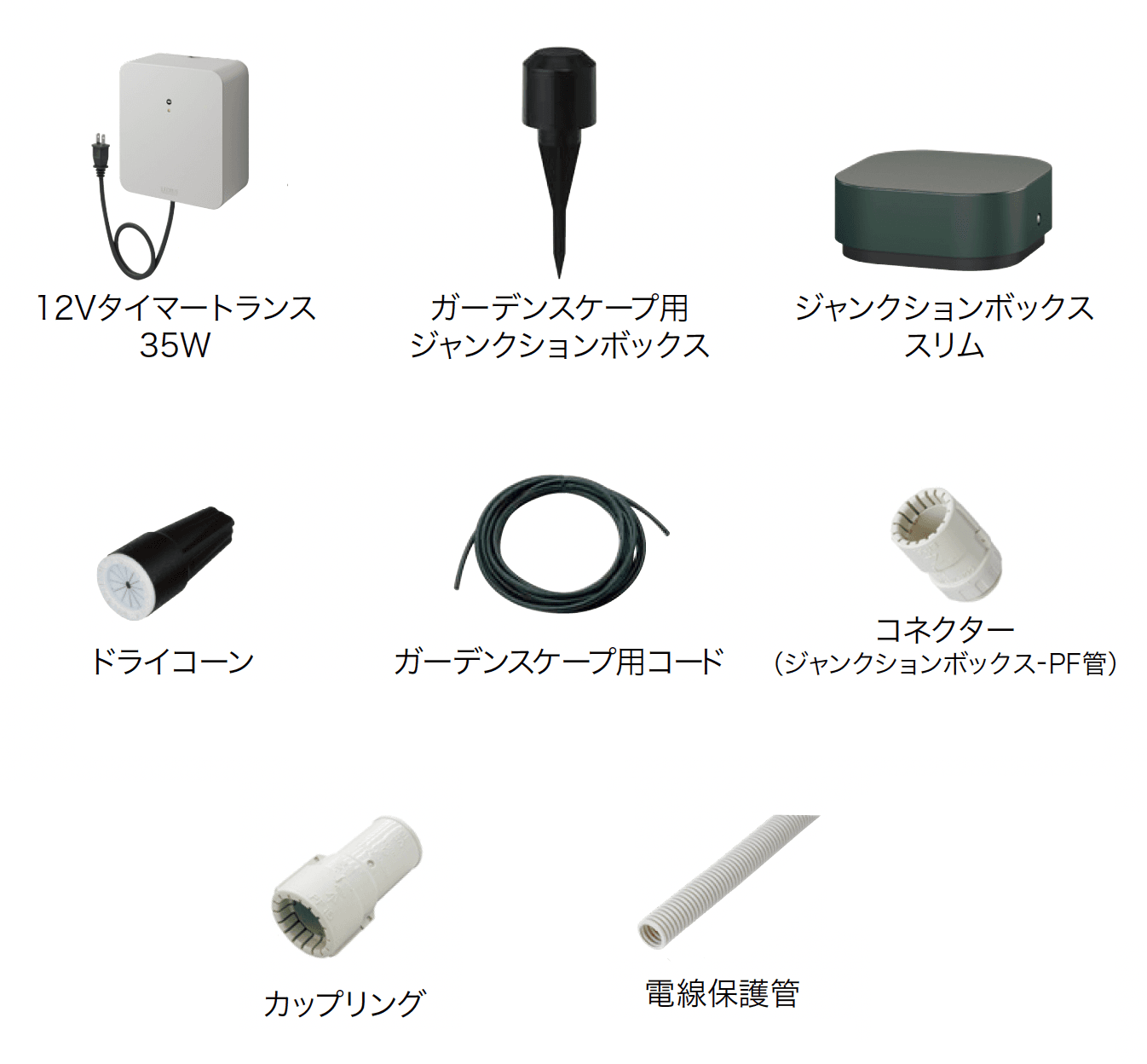 ゆとりの「ガーデンスケープライティング用アクセサリー【2024年版】」