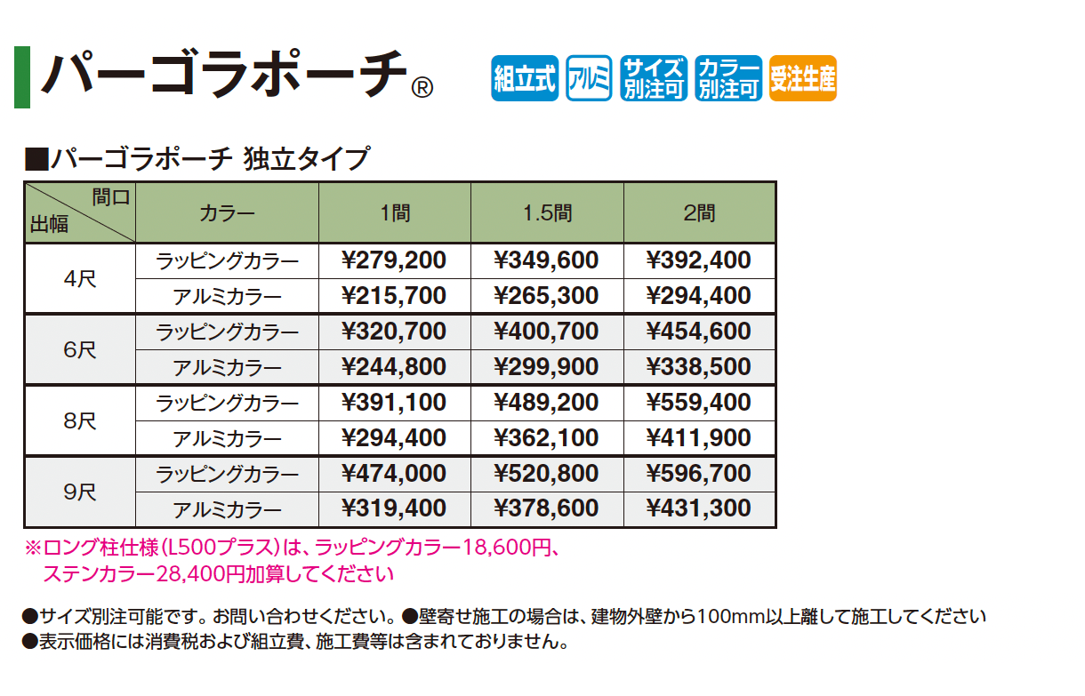 パーゴラポーチ®︎(独立タイプ)_価格_1