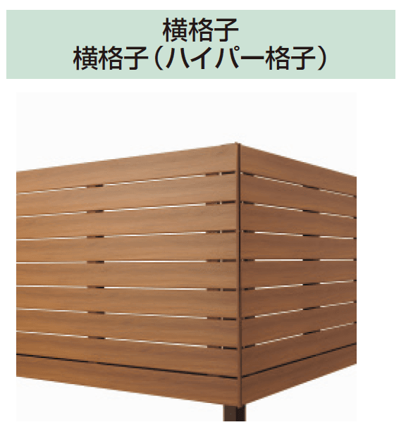 三協アルミの「オルネ(屋根置式 横格子(ハイパー格子))」のサブ画像1