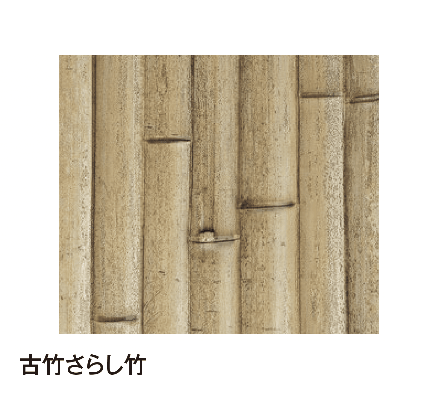 タカショーの「エバーバンブー®︎ボード エバー古竹®︎ボード」のサブ画像2