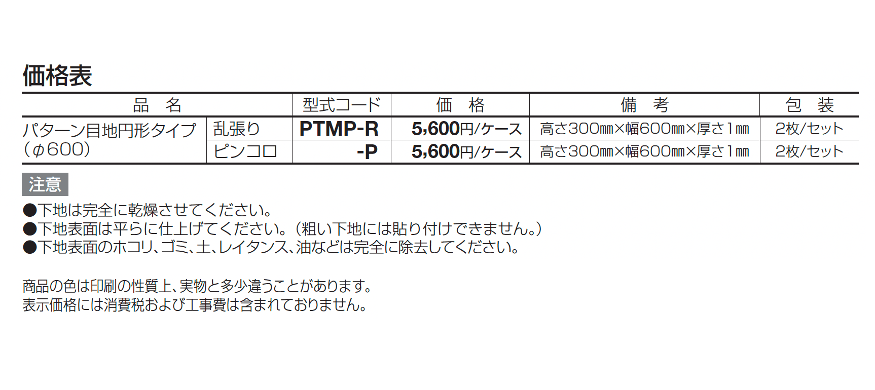 パターン目地 円形タイプ【2024年版】_価格_1