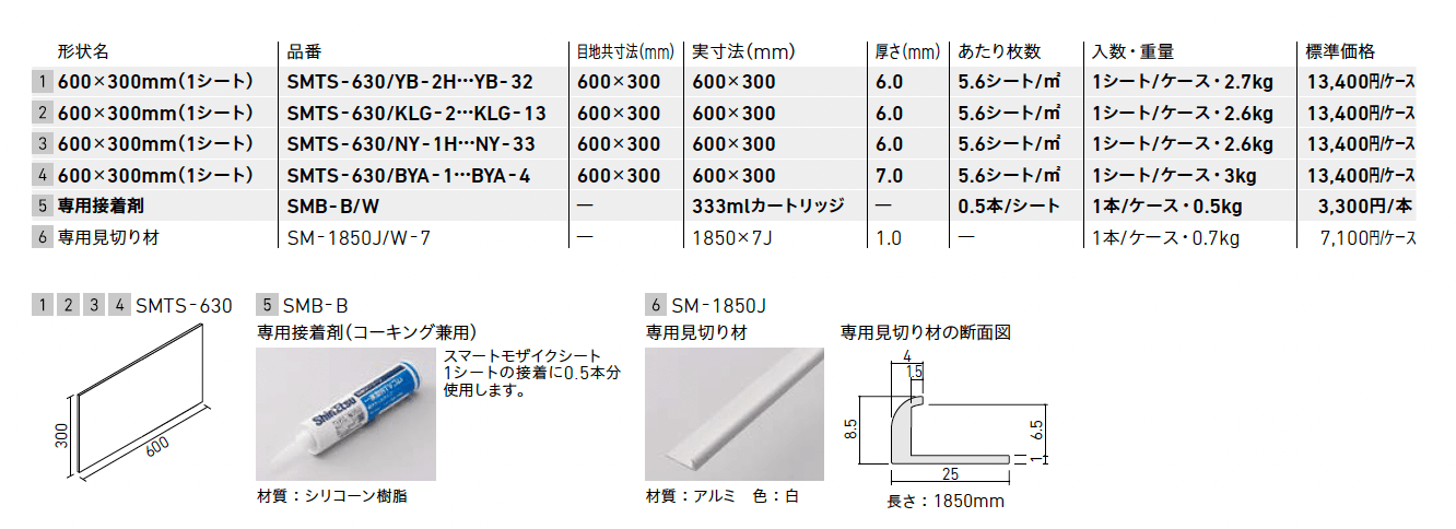 スマートモザイクシート【2025年版】_価格_1