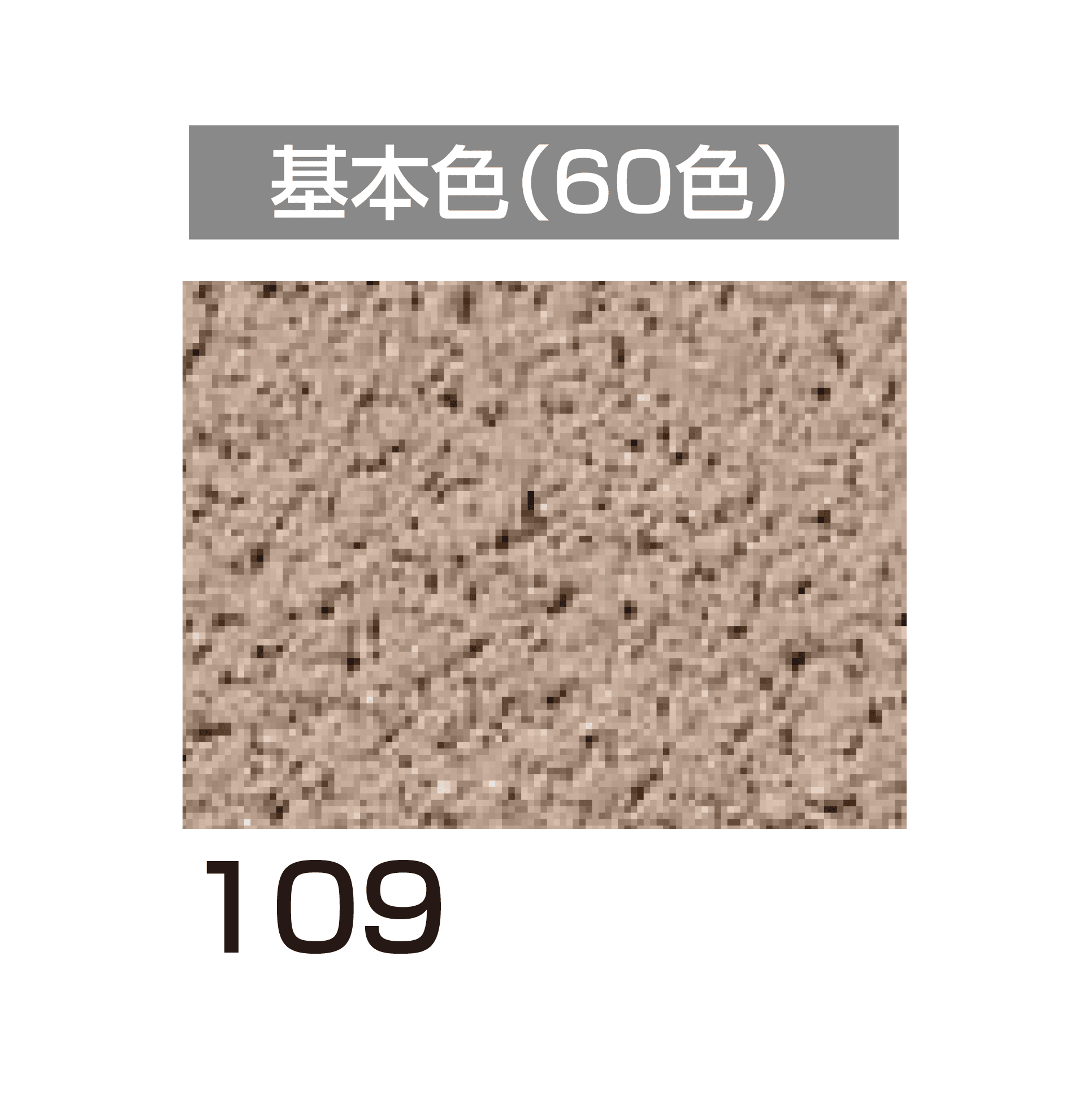 四国化成の「美ブロ HG」のサブ画像67