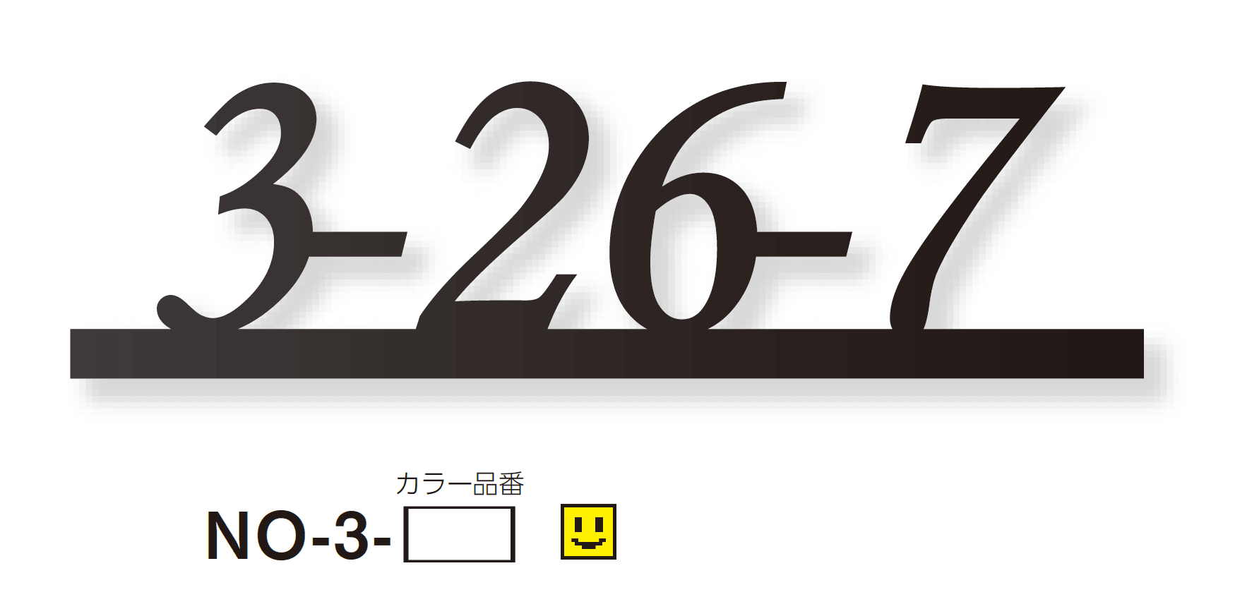 美濃クラフトの「アドレスサイン ナンバー【2024年版】」のサブ画像5