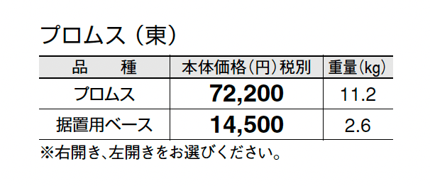 プロムス_価格_1