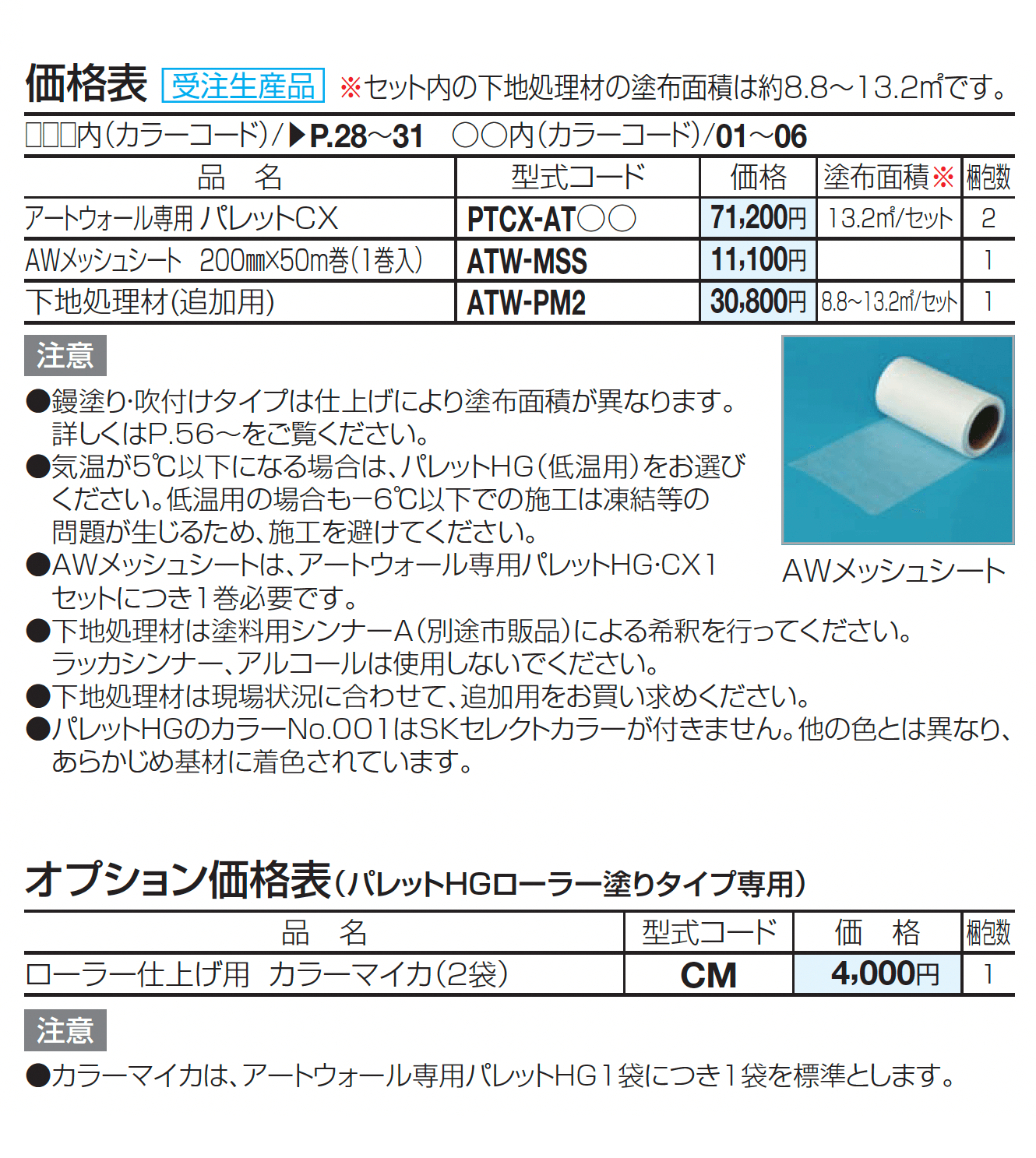 アートウォール専用 パレットCX_価格_3