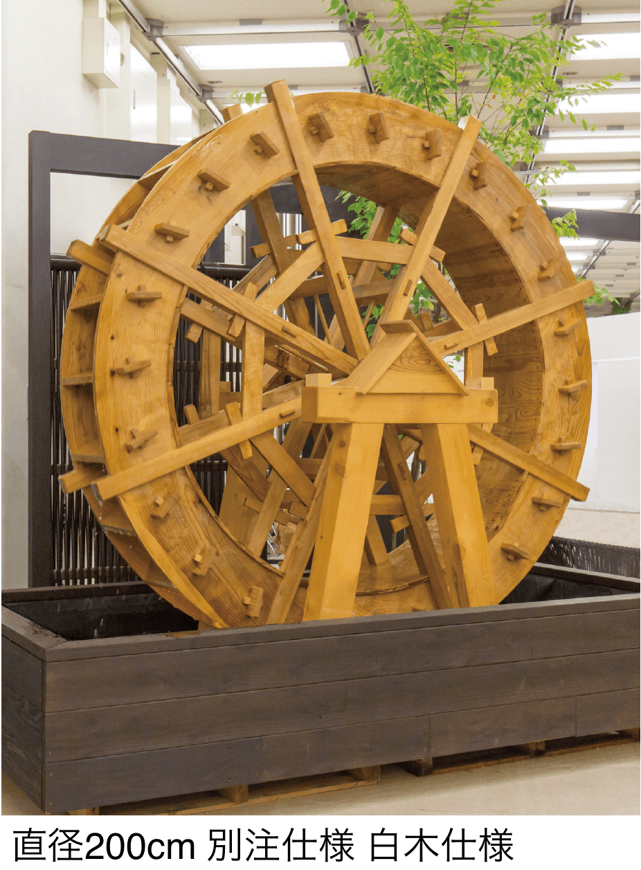 タカショーの「水車」