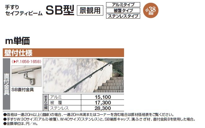 手すり セイフティビーム SB型 (アルミ・被覆タイプ)壁付仕様【2024年版】_価格_2