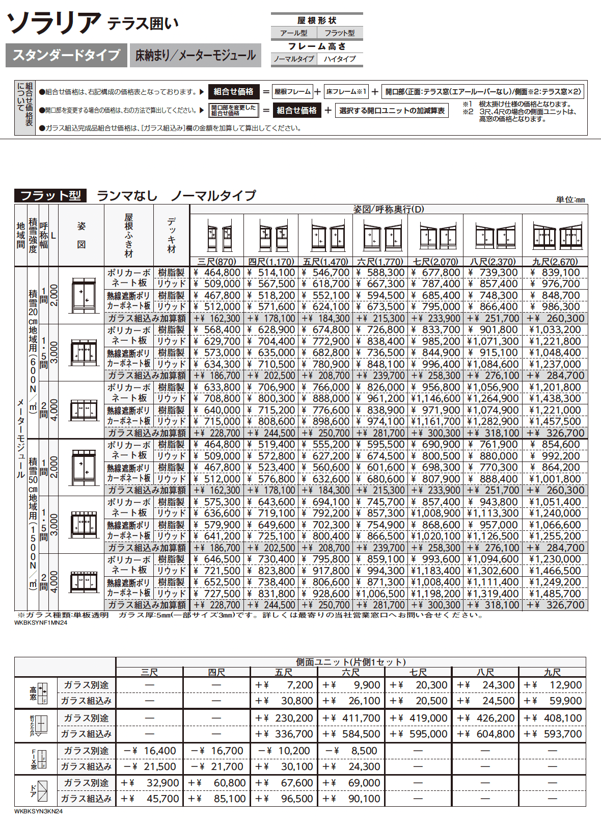 ソラリア テラス囲い スタンダードタイプ 床納まり_価格_8