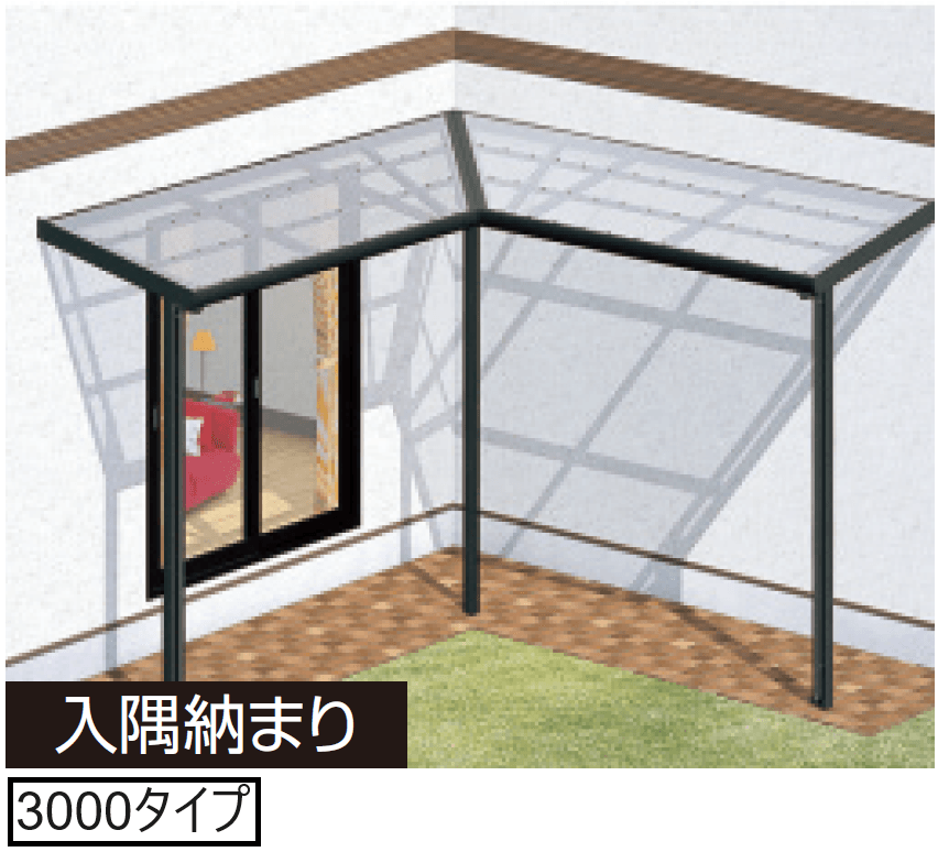 三協アルミの「テラーネZ(特殊納まり 出隅・入隅納まり 3000タイプ)【2024年版】」のサブ画像1