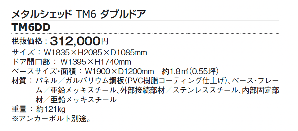 メタルシェッド TM6 ダブルドア【2024年版】_価格_1