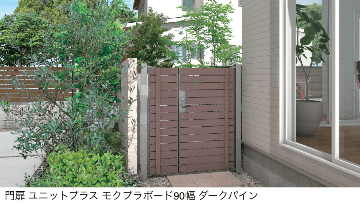 タカショーの「門扉 ユニットプラス モクプラボード90幅/モクプラボードリアル90幅」