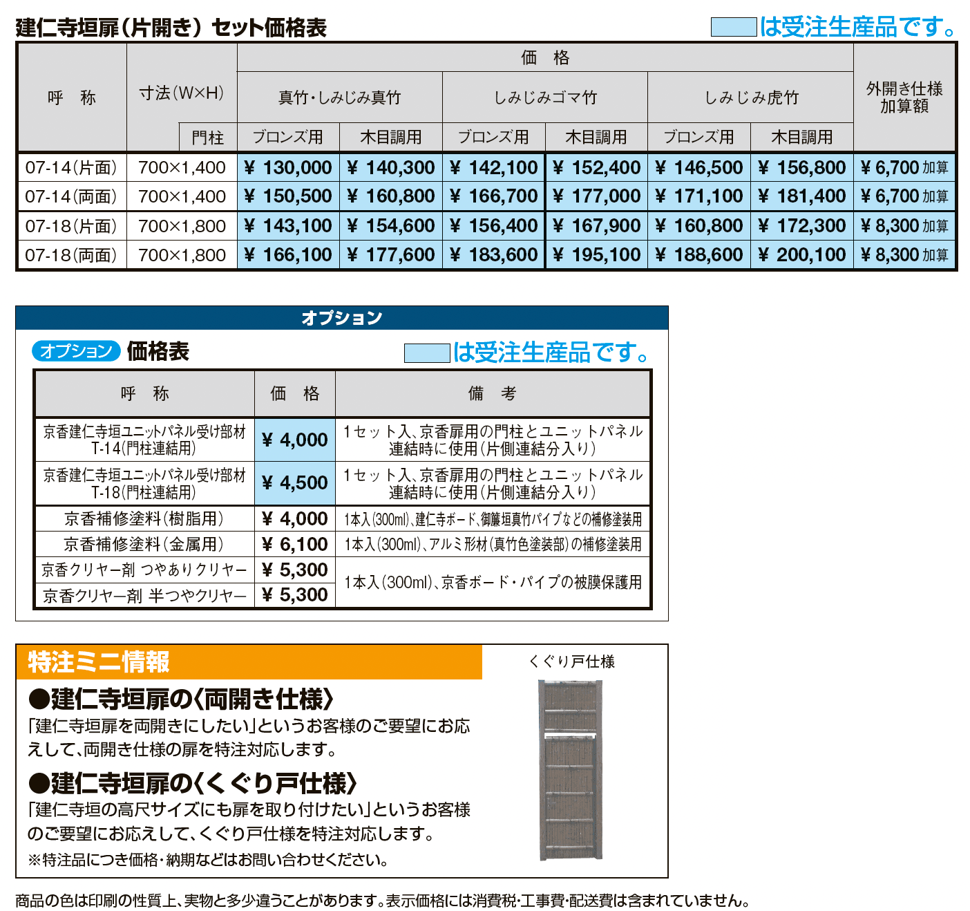 京香・建仁寺垣扉【2024年版】_価格_1