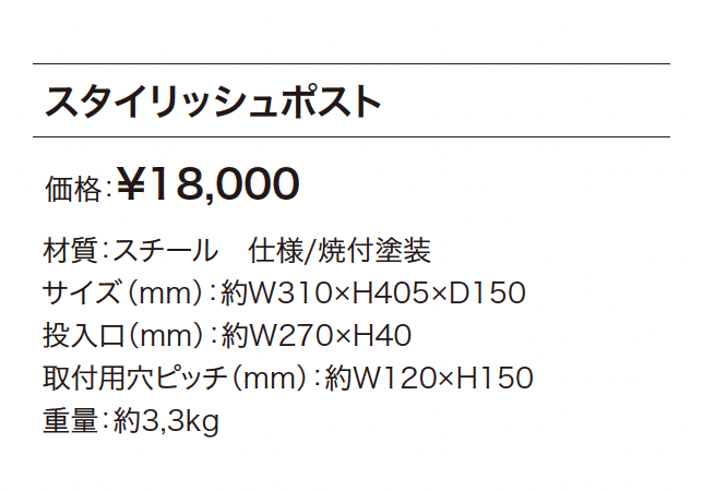 スタイリッシュポスト【2024年版】_価格_1