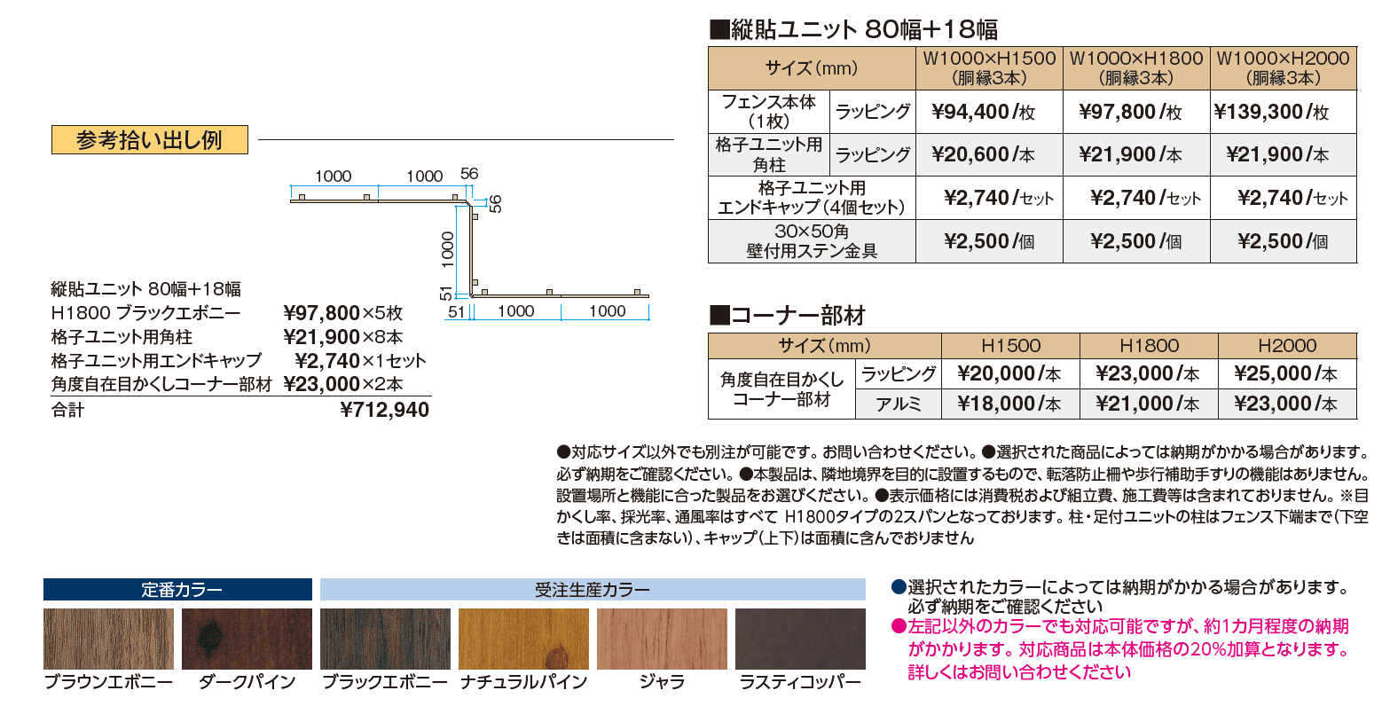 縦貼ユニット 80幅+18幅【2024年版】_価格_1