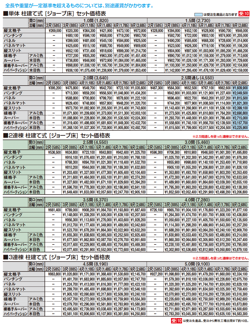 ビューステージ Hスタイル 関東間 柱建て式_価格_1