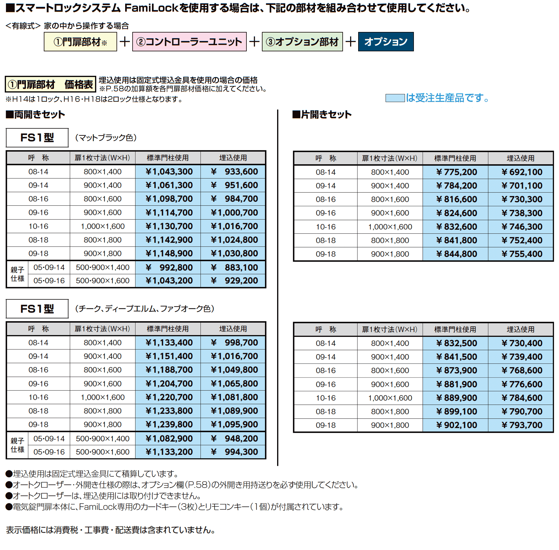 開き門扉AX スマートロックシステム FamiLock FS1型_価格_2