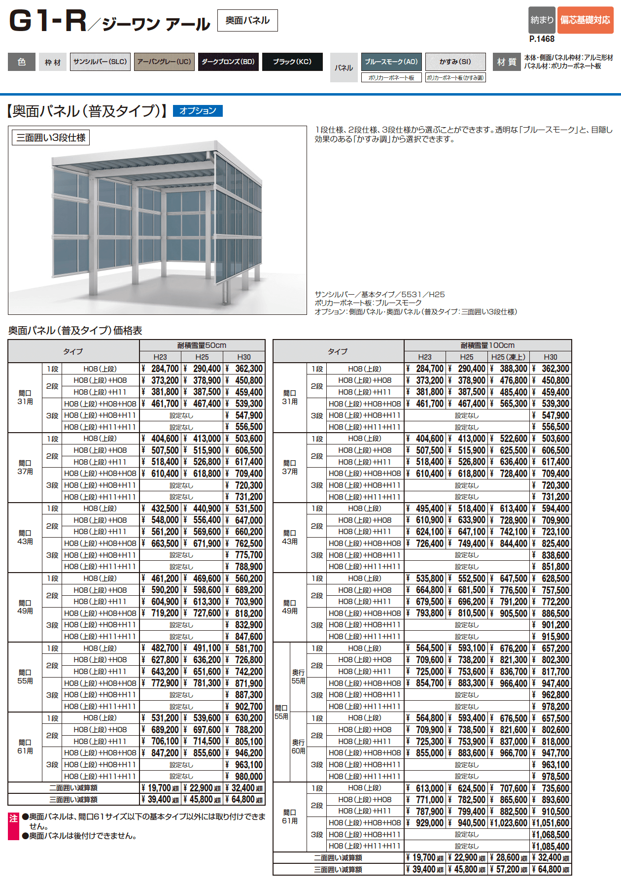 G1-R/ジーワン アール(耐積雪量200cm仕様 H23~30(片側3本柱):基本・間口連結)_価格_4