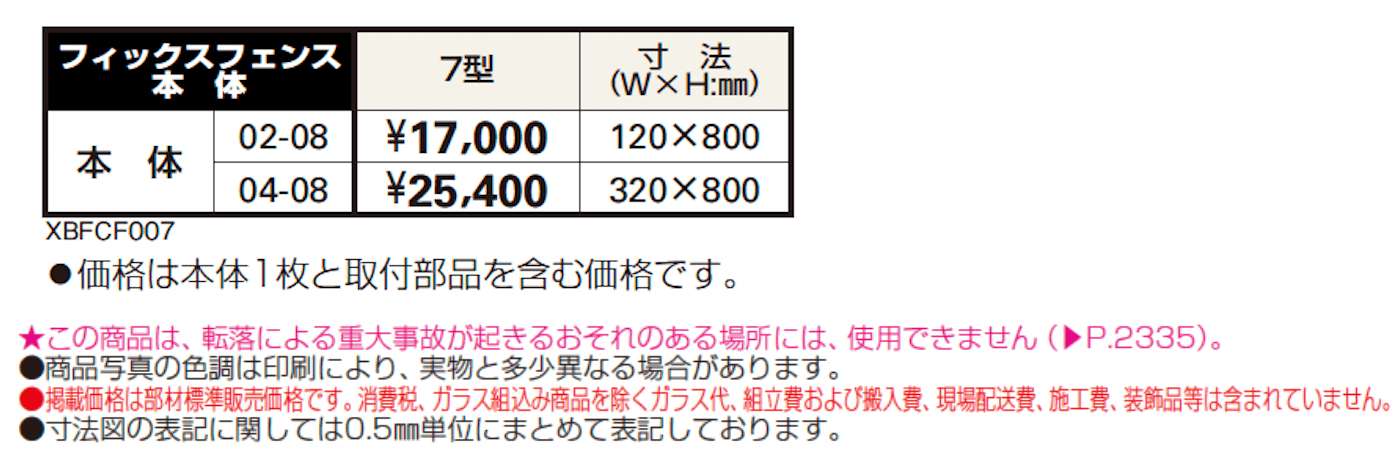 シャローネ シリーズ トラディシオン フィックスフェンス7型【2024年版】_価格_1
