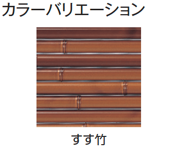 タカショーの「エコ竹 みす垣5型セット【2024年版】」のサブ画像6