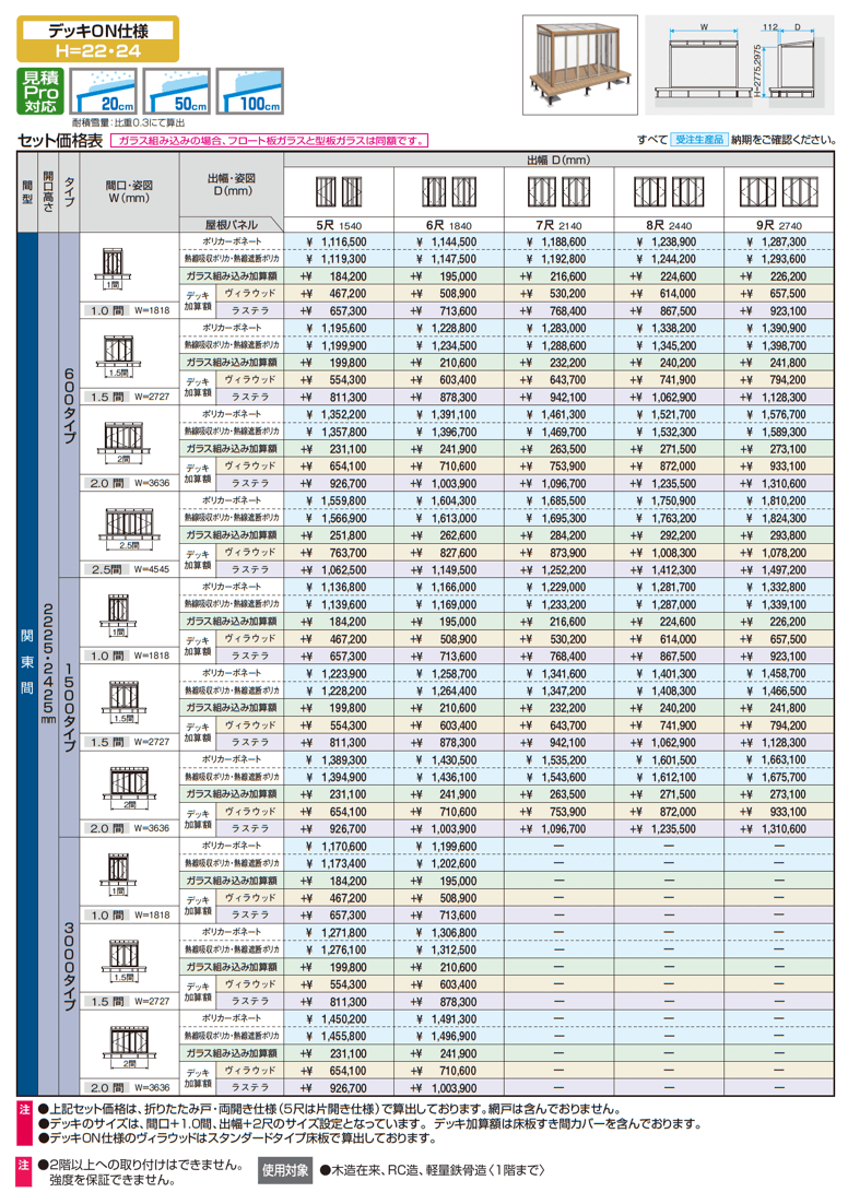 ハピーナリラ (デッキON仕様 H=22・24)_価格_1