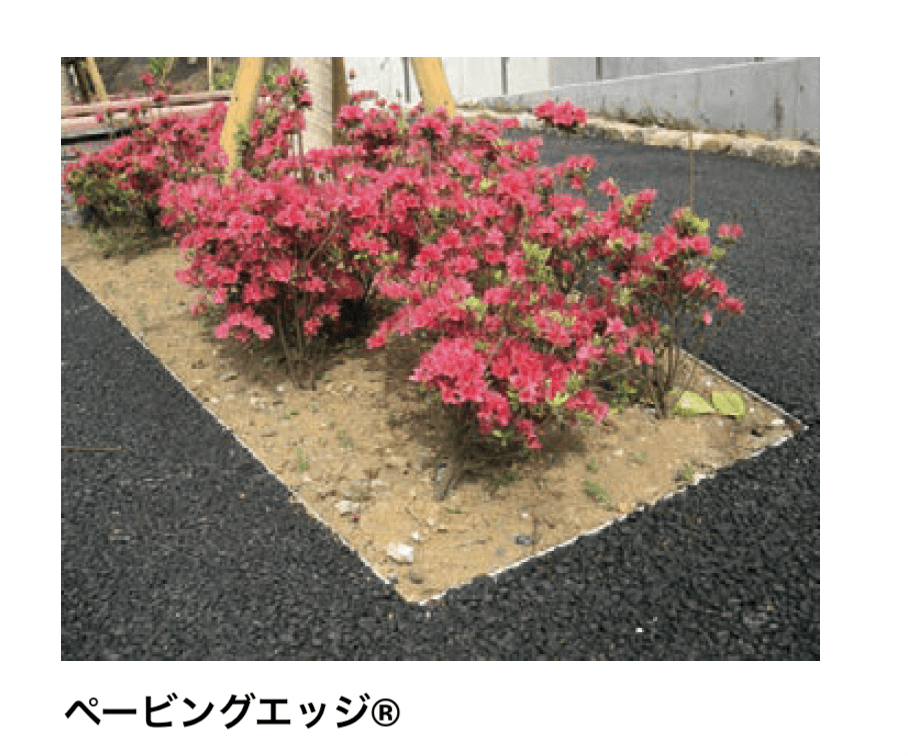 太陽エコブロックスの「ペービングエッジ® / アスファルトエッジ® / プロエッジ® / サスエッジ®」