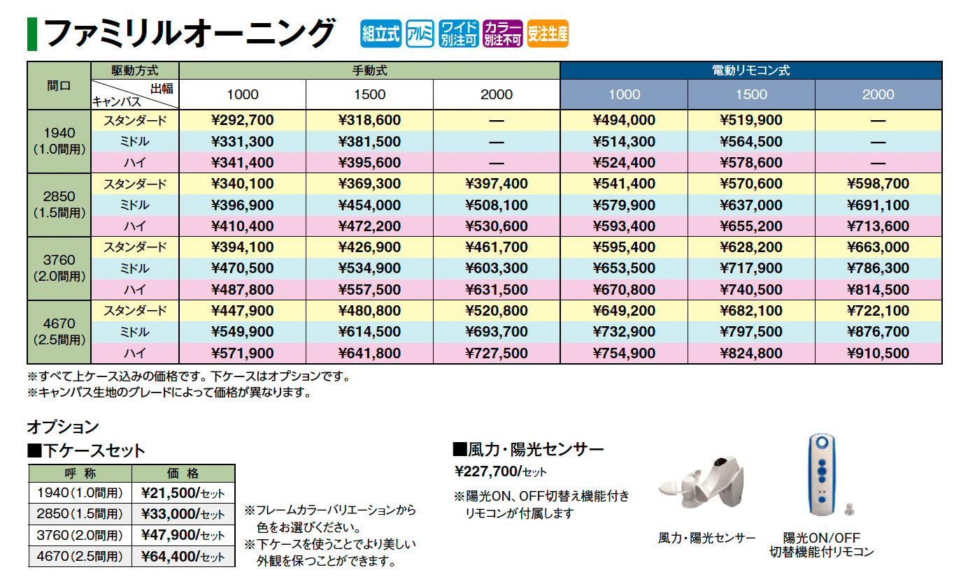 ファミリルオーニング_価格_1