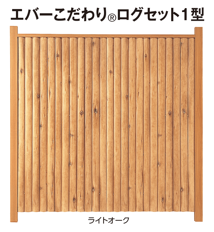 タカショーの「エバーこだわり®︎ログセット」
