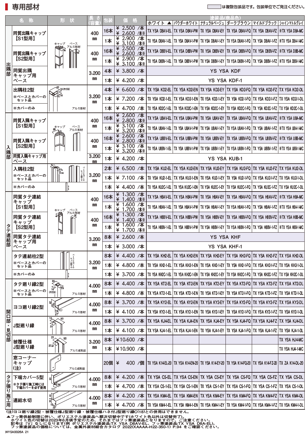 シャインウォール S1型(アルミ)【2023年3月版】_価格_3