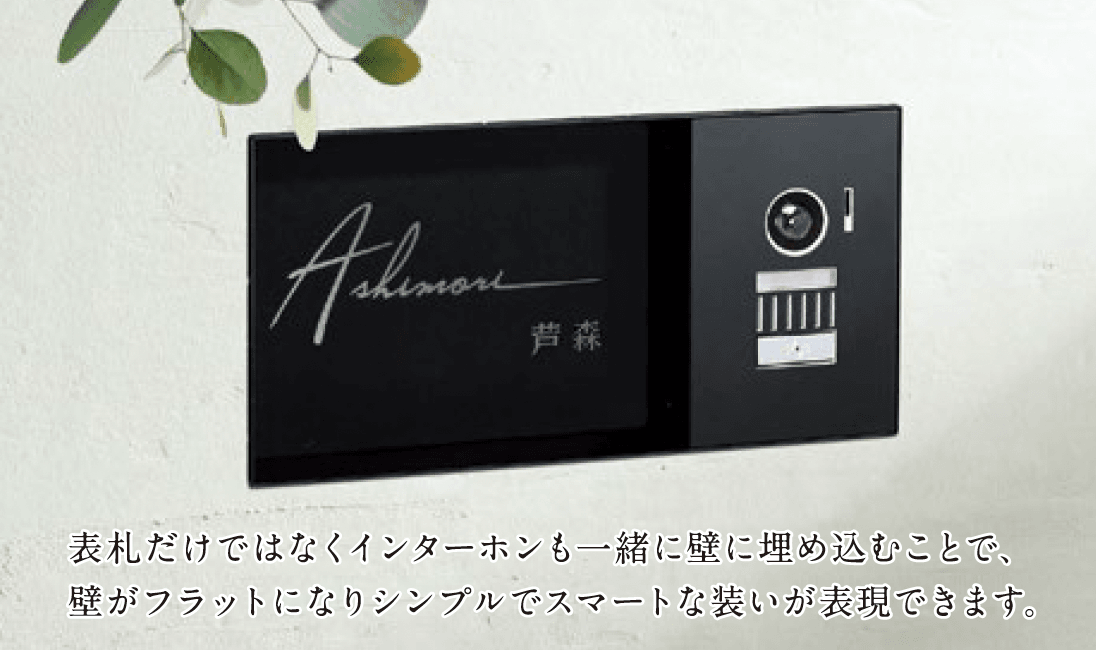 美濃クラフトの「モデストIPカバーサイン 埋込式表札」