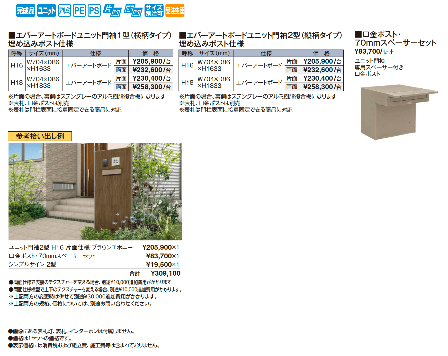 エバーアートボード®︎ ユニット門袖 埋め込みポスト仕様【2025年版】_価格_1