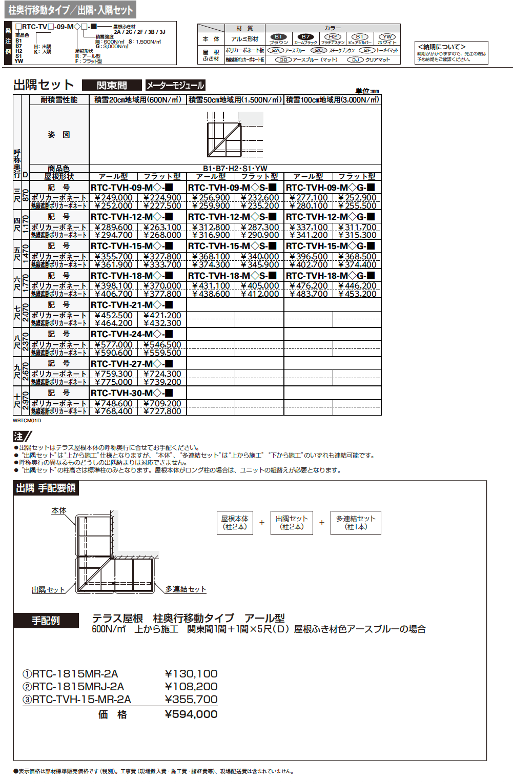 ソラリア テラス屋根 特殊納まり 出隅【2024年版】_価格_2