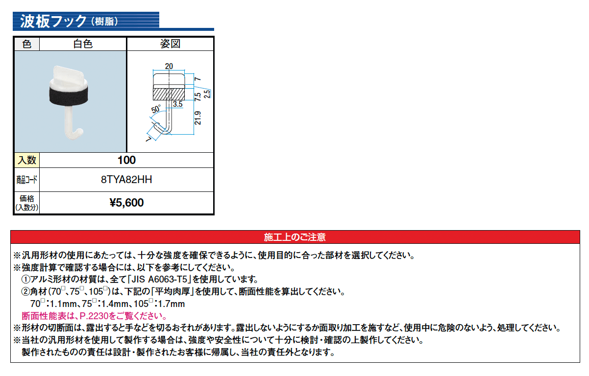 汎用形材 波板フック(樹脂)【2025年版】_価格_1