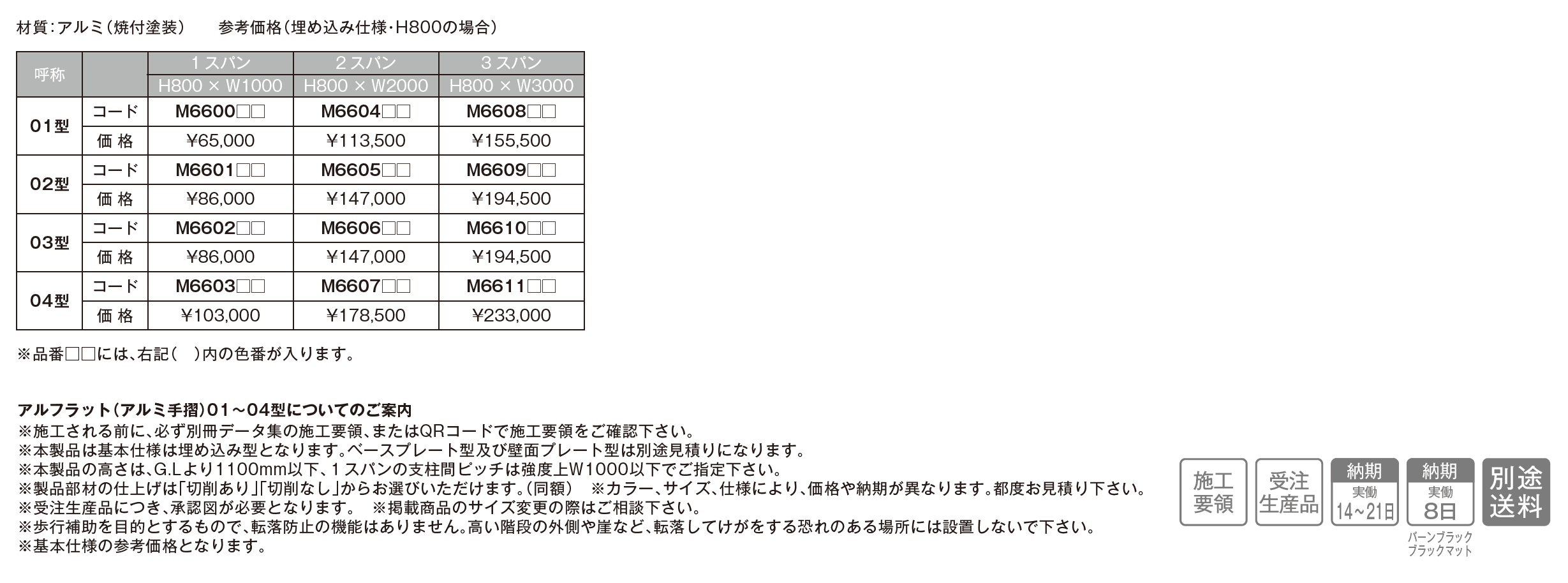 アルフラット(アルミ手摺)_価格_1