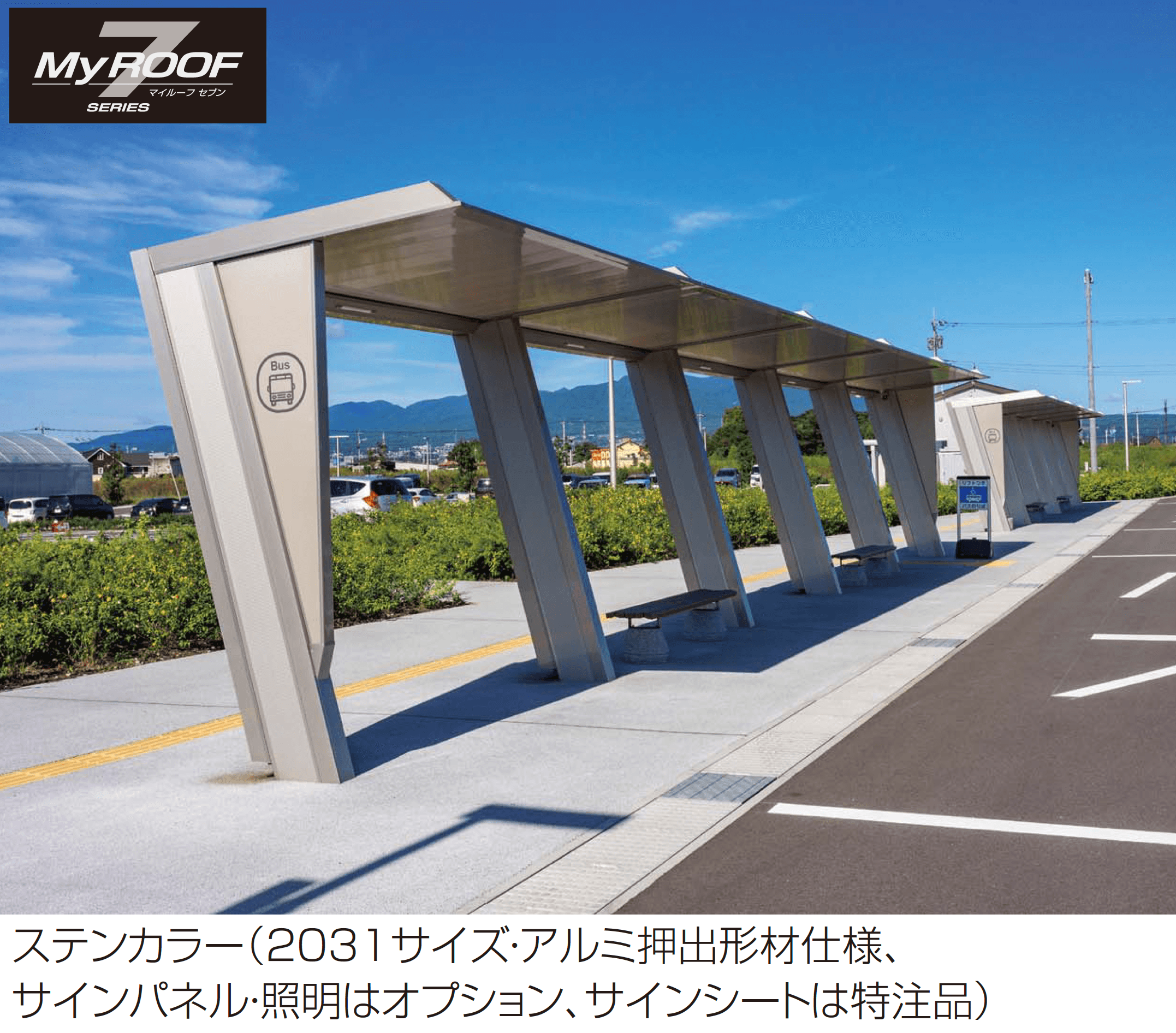 四国化成の「マイルーフ7(セブン) バス停タイプ」