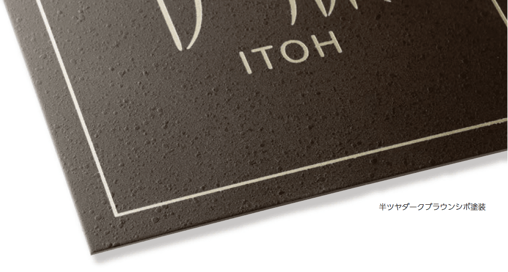 美濃クラフトの「ファイン ドライエッチング ステンレス表札【2024年版】」のサブ画像1