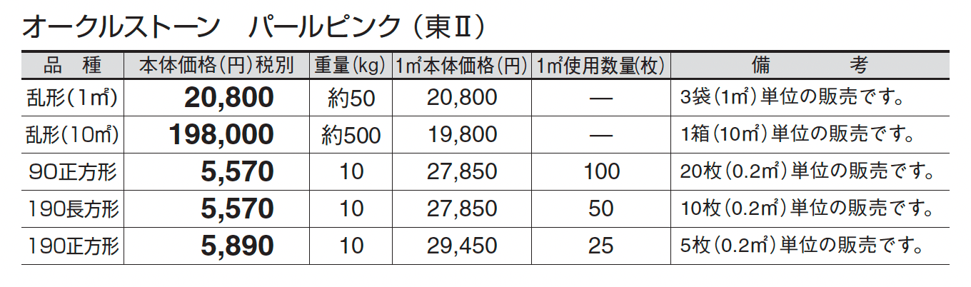 オークルストーン パールピンク_価格_2