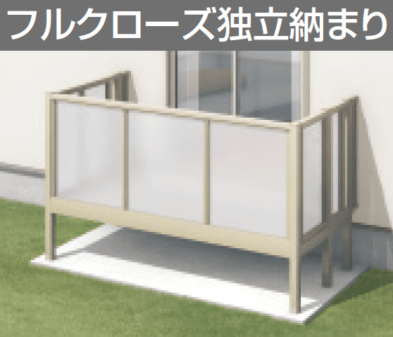 三協アルミの「オルネ(庭置き式 ポリカーボネート〈フルクローズ独立納まり〉)【2023年版】」