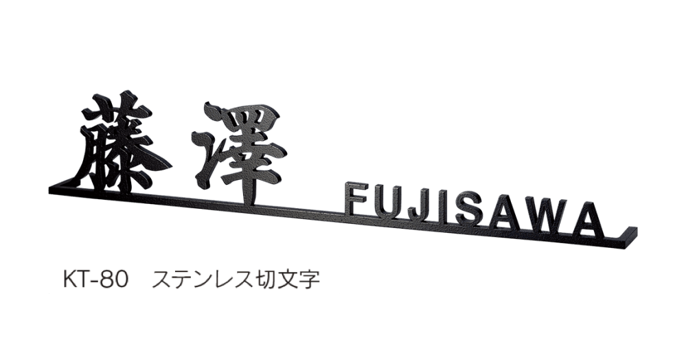 福彫の「ステンレス切文字【2023年版】」のサブ画像3