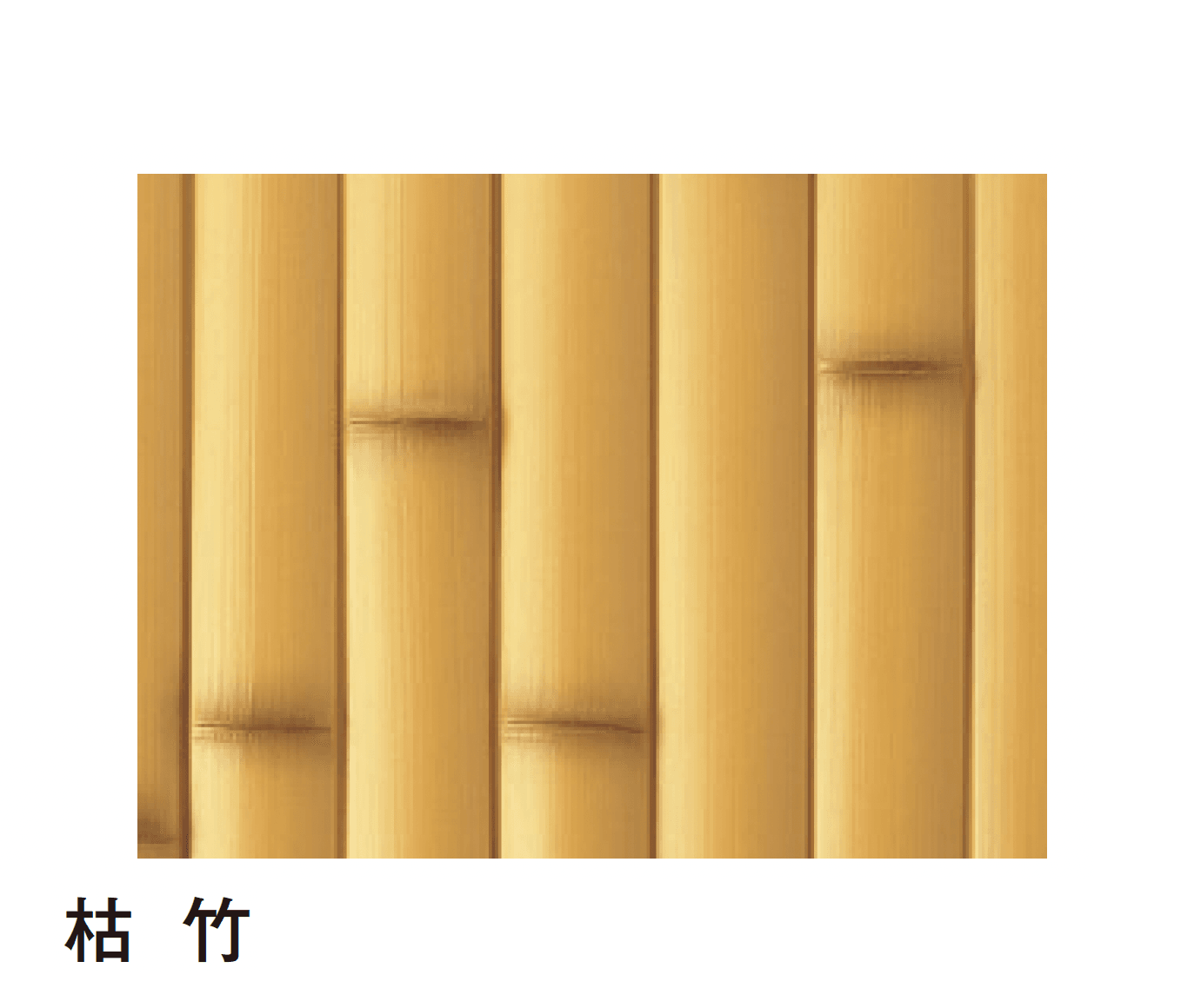 タカショーの「エバーバンブー®︎ボード エバー建仁寺ボード」のサブ画像2