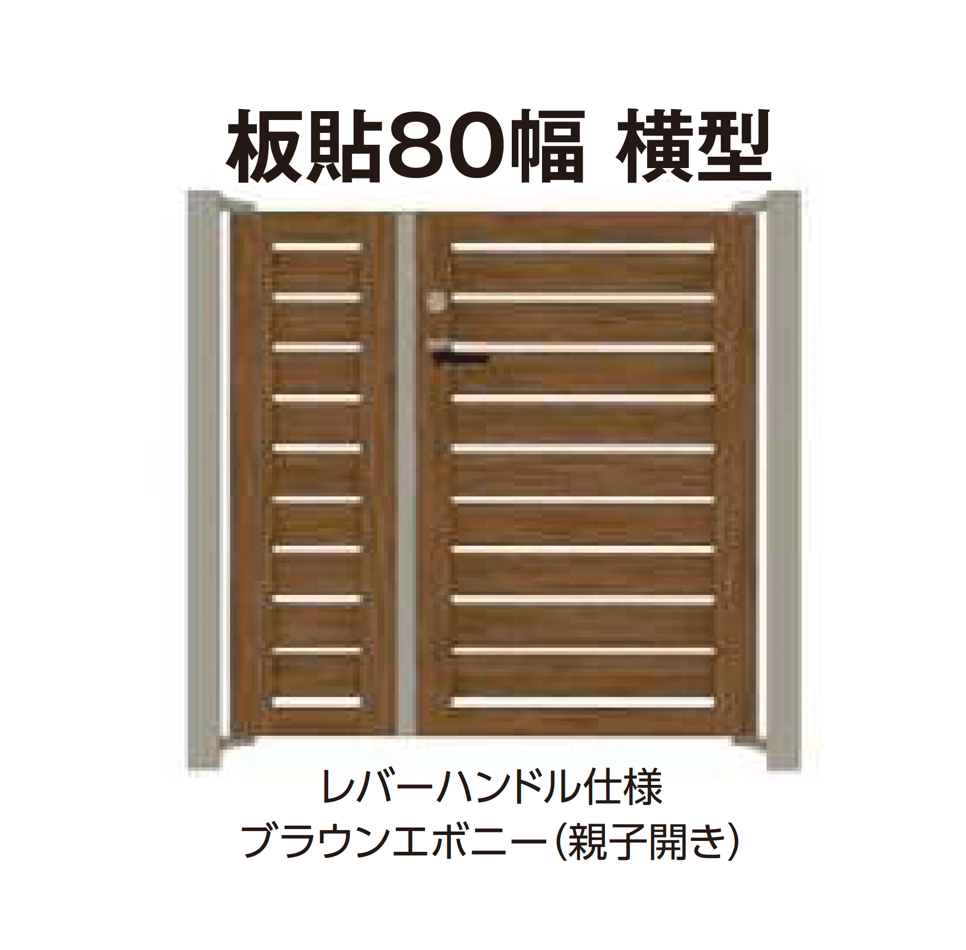 タカショーの「エバーアートウッド®︎門扉Ⅱ 板貼80幅」のサブ画像5