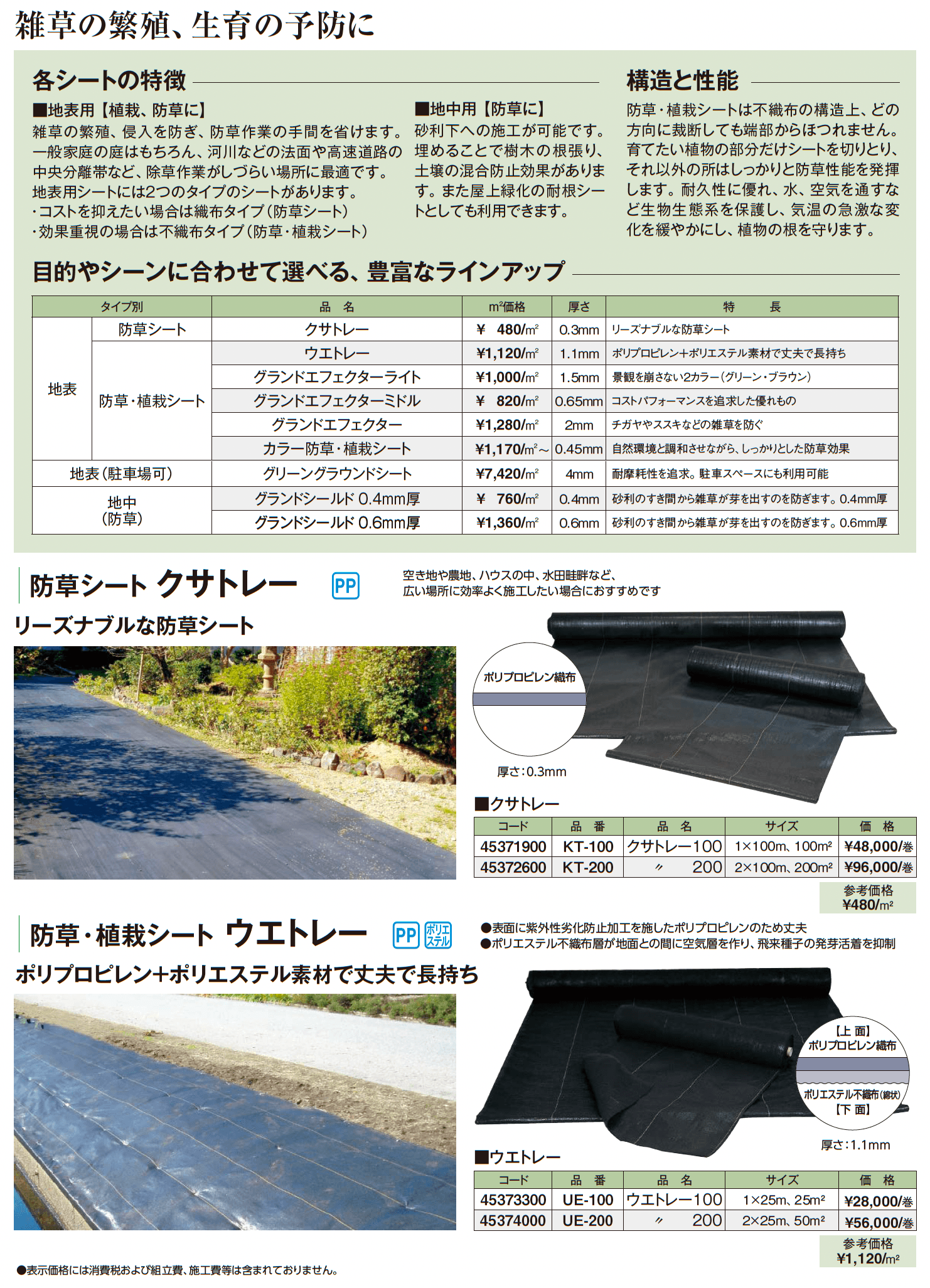 防草・植栽シート_価格_1