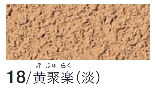 四国化成の「シコク聚楽(京壁)」のサブ画像3