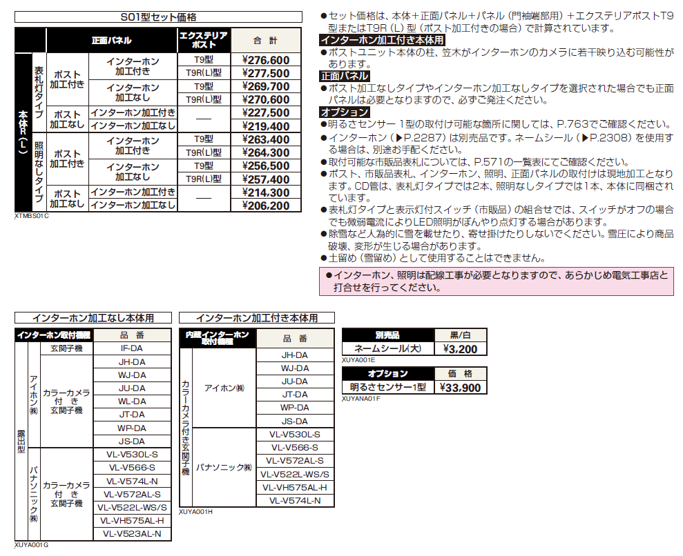 シャローネ ポストユニット S01型【2024年版】_価格_2